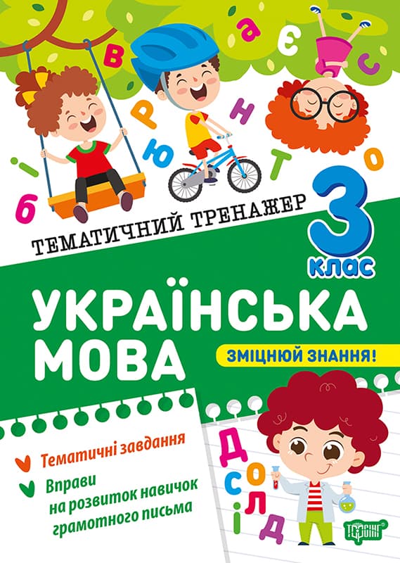 Книжка А5 "Тематичний тренажер Українська мова. 3 клас" №4647/Торсінг/