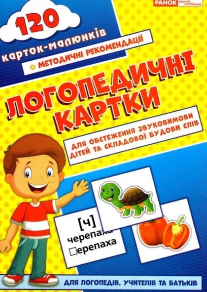 Логопедичні картки (10) 5501/15225001У Ранок