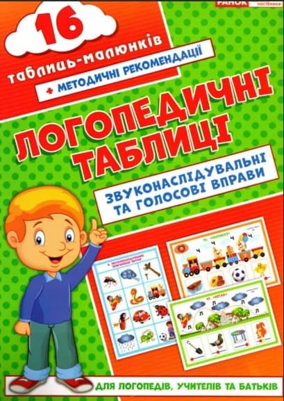 Логопедичні картки Звуконаслідувальні та голосові вправи (10) 5503/15225003У Ранок
