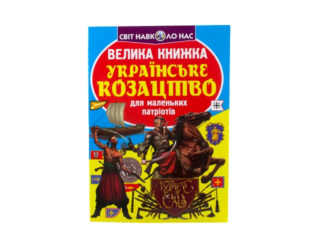 Книжка В4 "Велика книжка. Українське козацтво" №2292 м'яка обкл./Кристал Бук/(30)