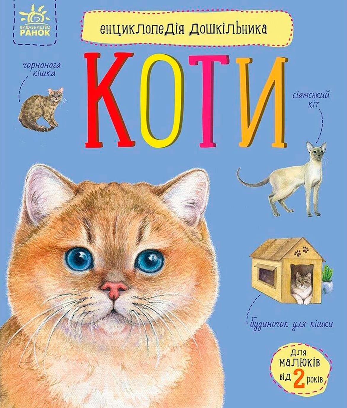 Енциклопедія дошкільника В5 м'як."Коти"(укр.) №2741/Ранок/(20)