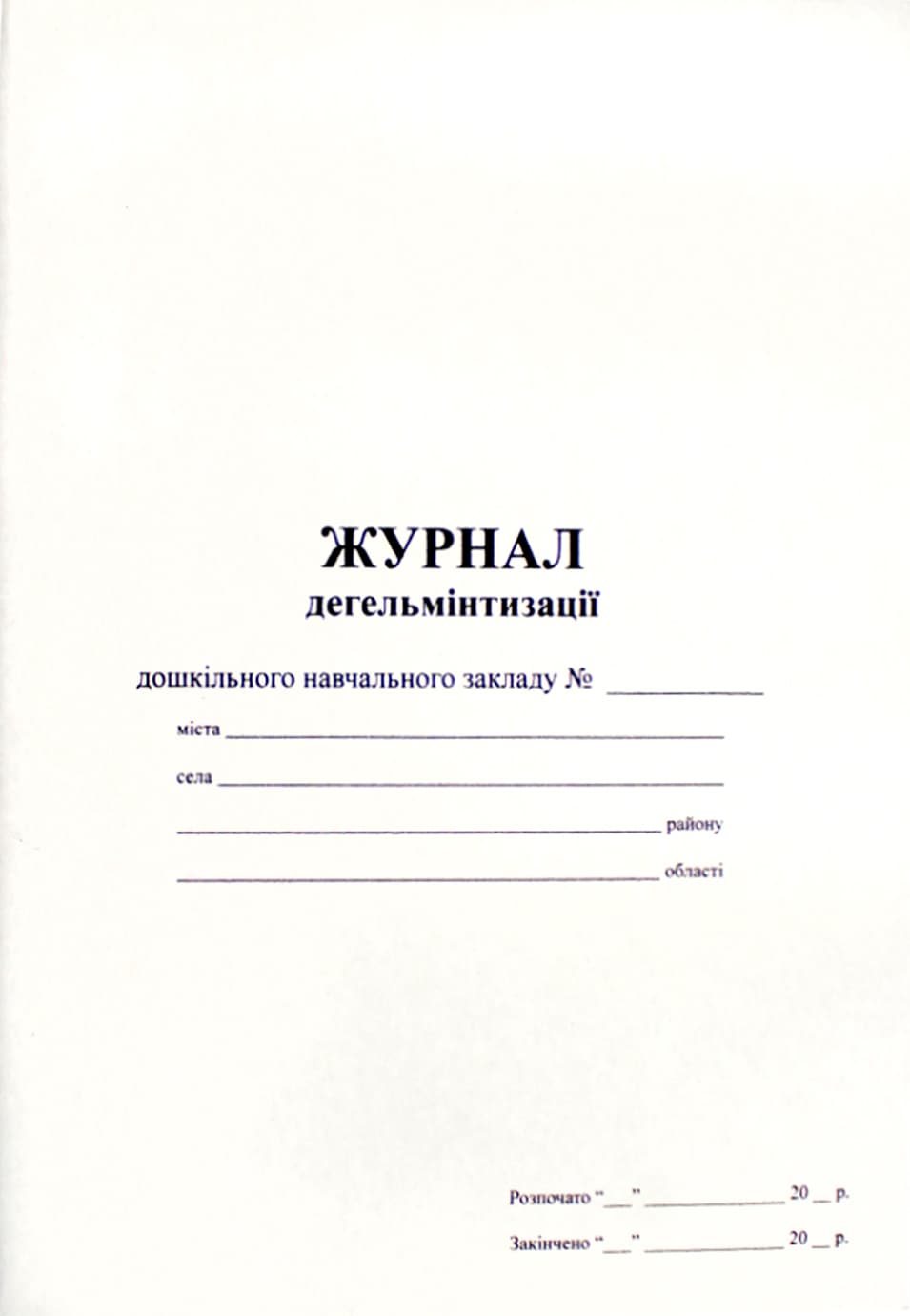 Журнал дегельминтизации