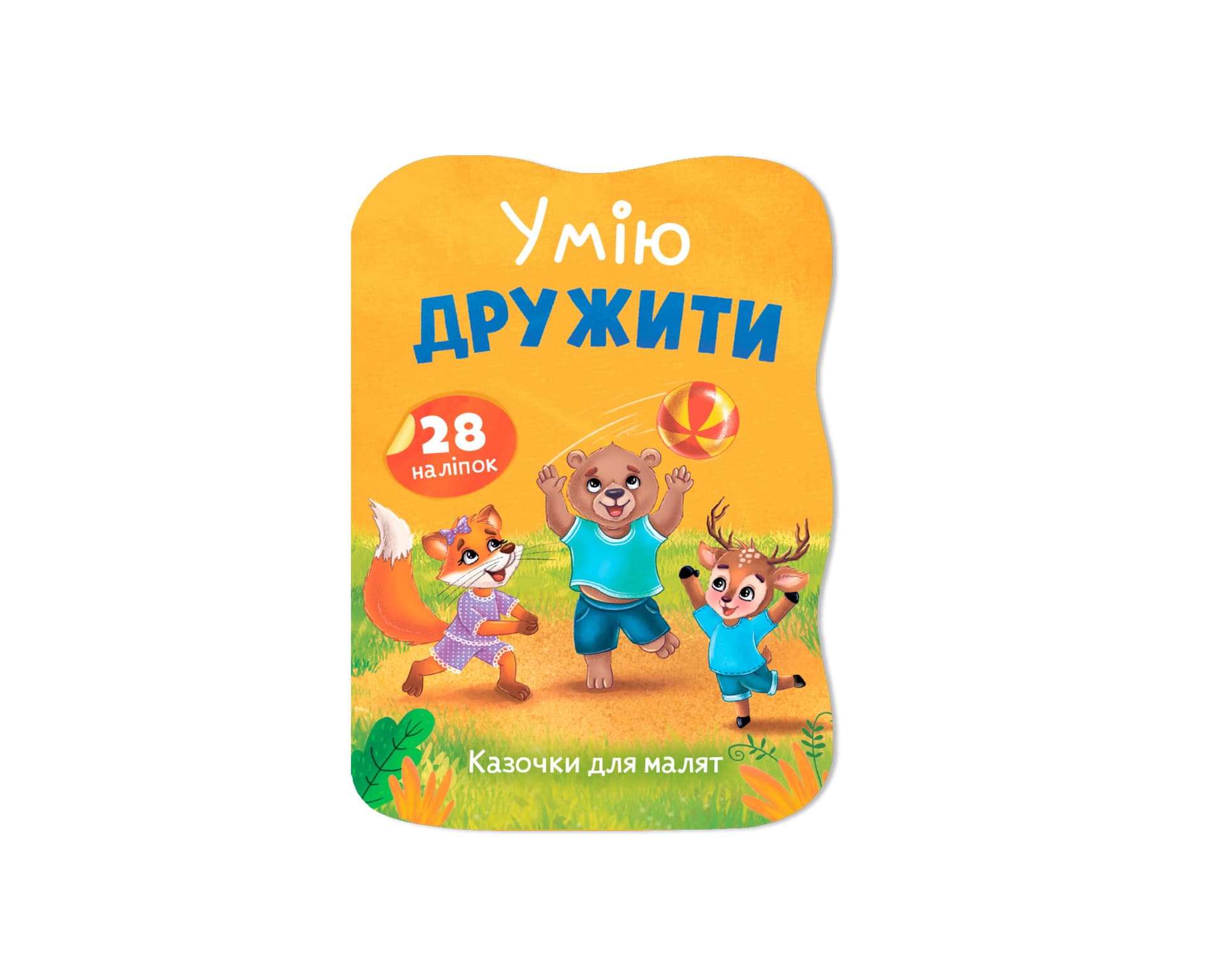 Книжка А5 "Казочки для малят. Умію дружити" №6499/Кристал Бук/
