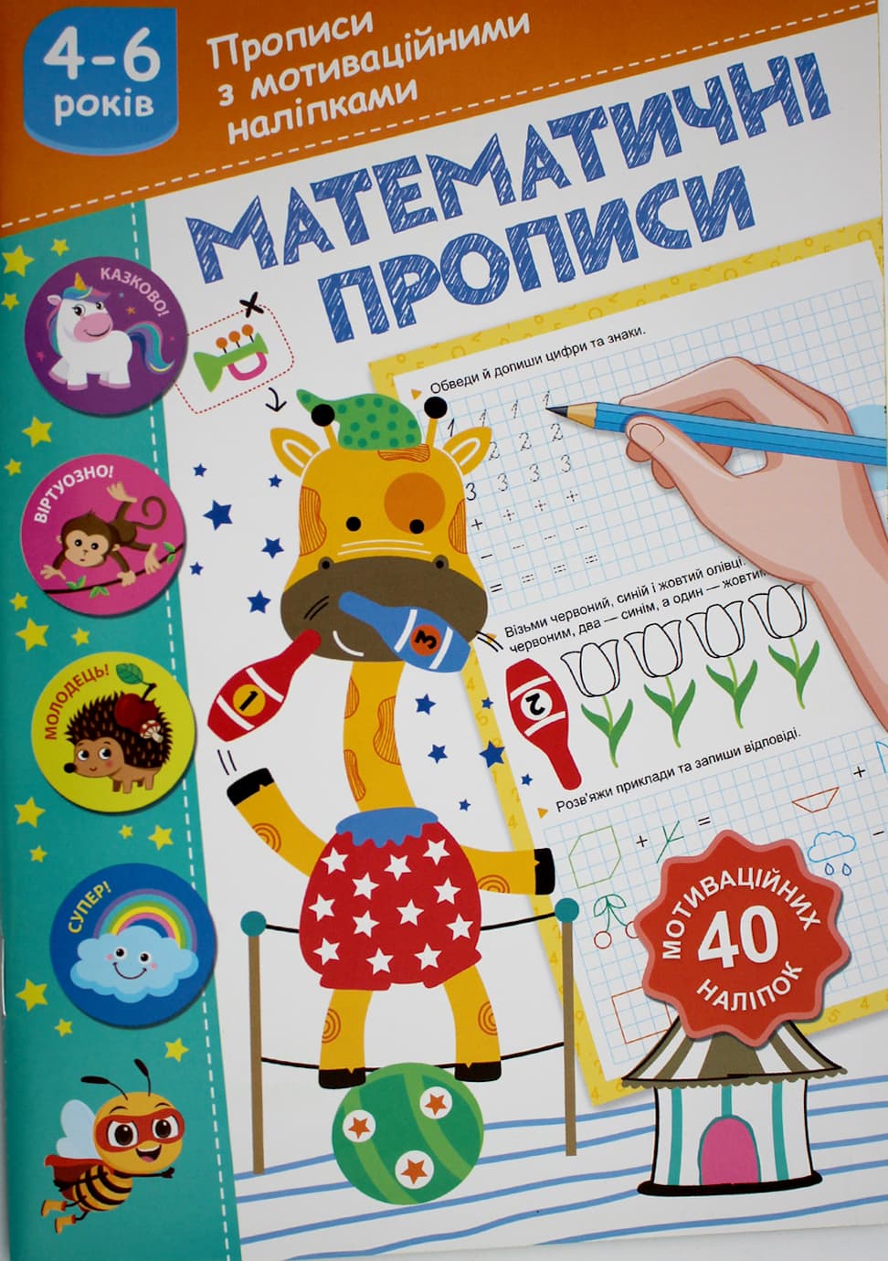 Книжка А5 "Прописи з мотиваційними наліпками: 4-6 Математичні прописи" №НП-3/Рюкзачок/(30)