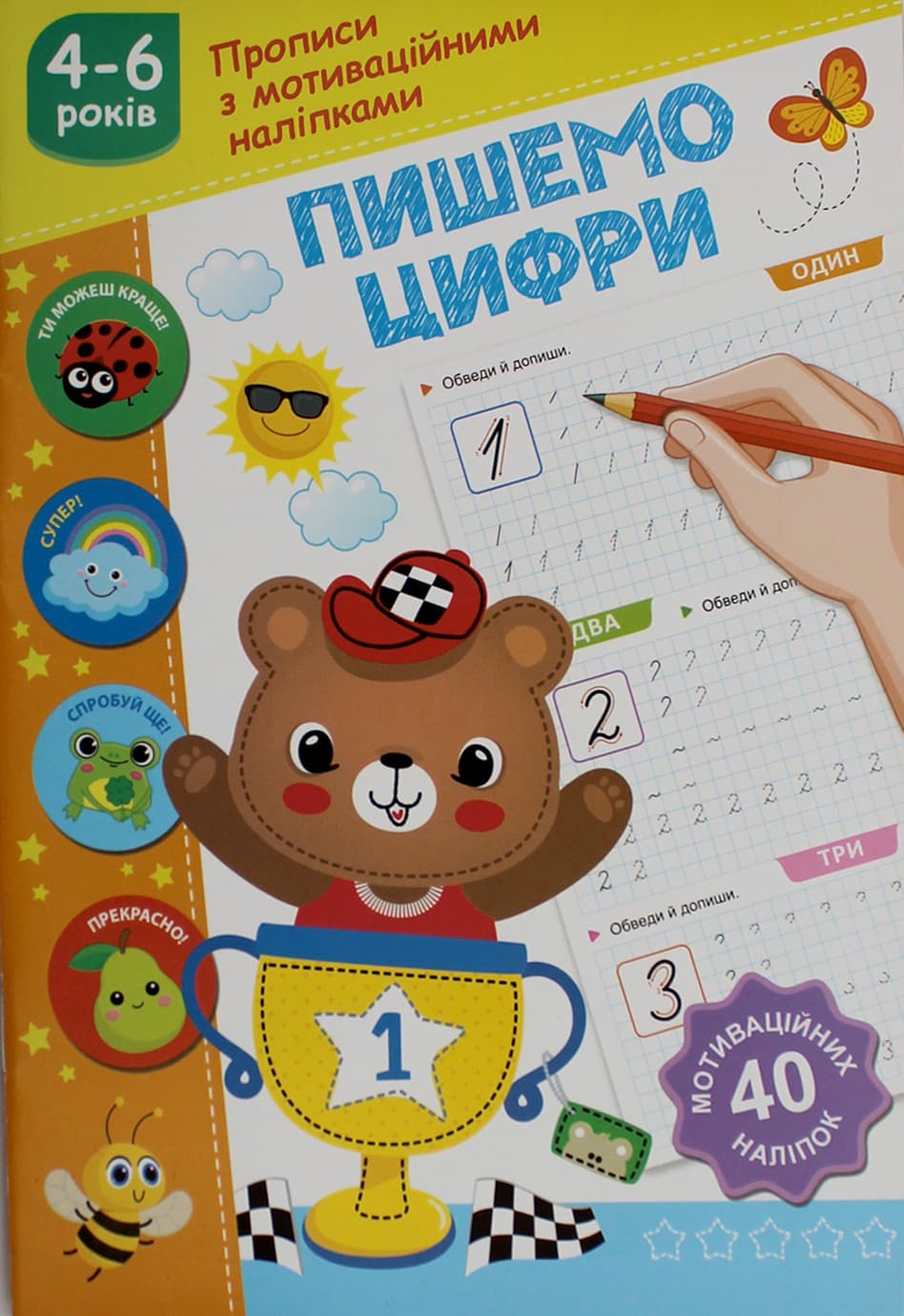 Книжка А5 "Прописи з мотиваційними наліпками: 4-6 Пишемо цифри" №НП-3/Рюкзачок/(30)