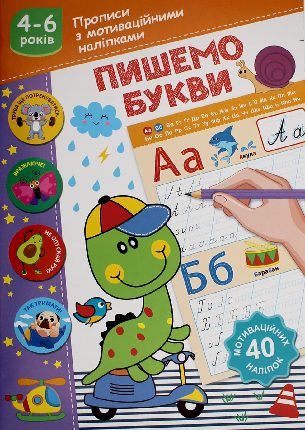 Книжка А5 "Прописи з мотиваційними наліпками: 4-6 Пишемо букви" №НП-3/Рюкзачок/(30)