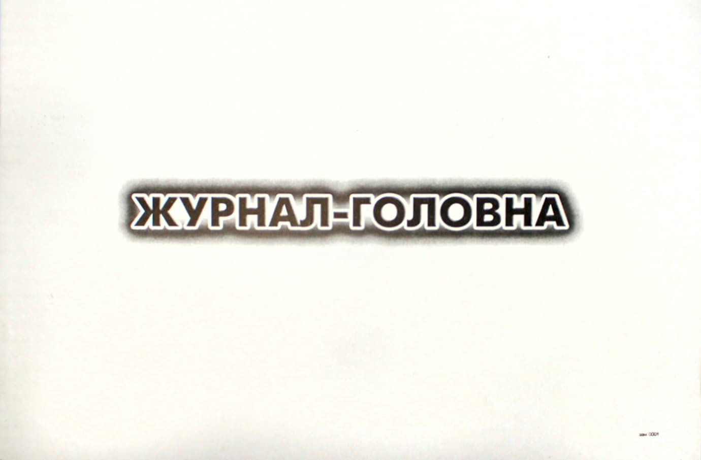 Журнал Главная книга А4 100л офс №32625