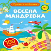 Книжка А5 "Ігри з наліпками.Весела мандрівка" О.Шевченко №1199/Vivat/
