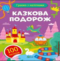 Книжка А5 "Ігри з наліпками.Казкова подорож" О.Шевченко №1212/Vivat/