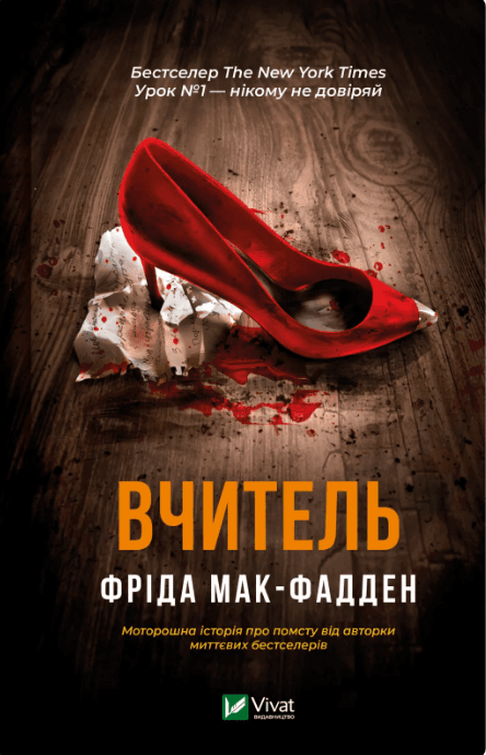 Книжка А5 "Вчитель" Ф.Мак-Фадден №9072/Vivat/(10)
