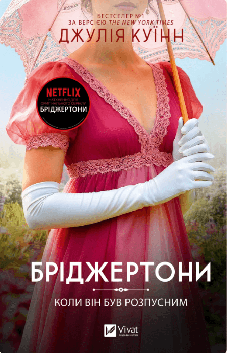 Книжка А5 "Бріджертони. Коли він був розпусним" Куїнн Д. №4441/Vivat/(6)