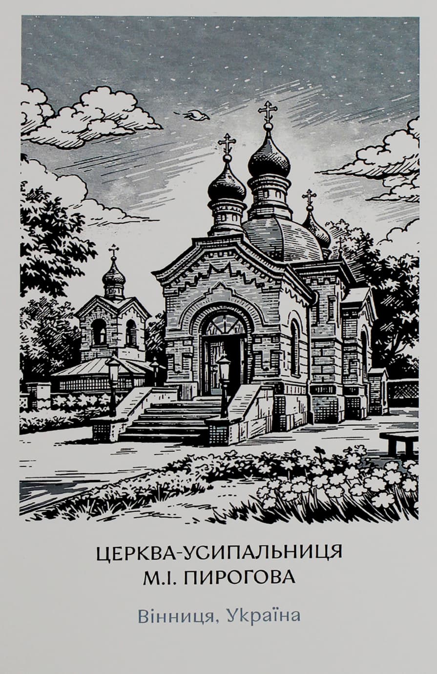 Открытка 10х15 №3 "Усыпальница Пирогова"/НСВ/
