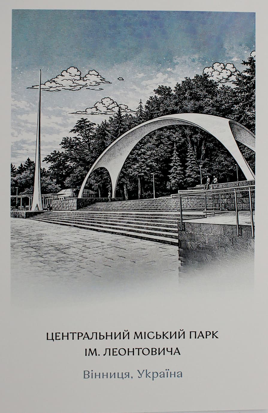 Листівка 10х15 №5 "Арка"/НСВ/