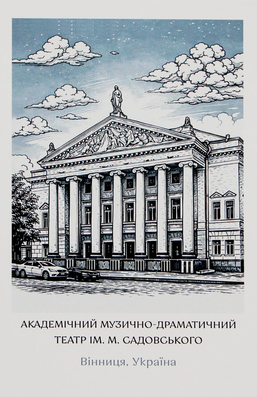 Листівка 10х15 №6 "Театр"/НСВ/