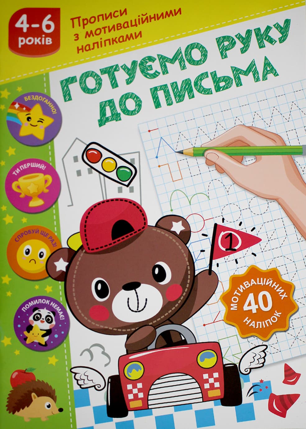 Книжка А5 "Прописи з мотиваційними наліпками: 4-6 Готуємо руку до письма" №НП-3/Рюкзачок/