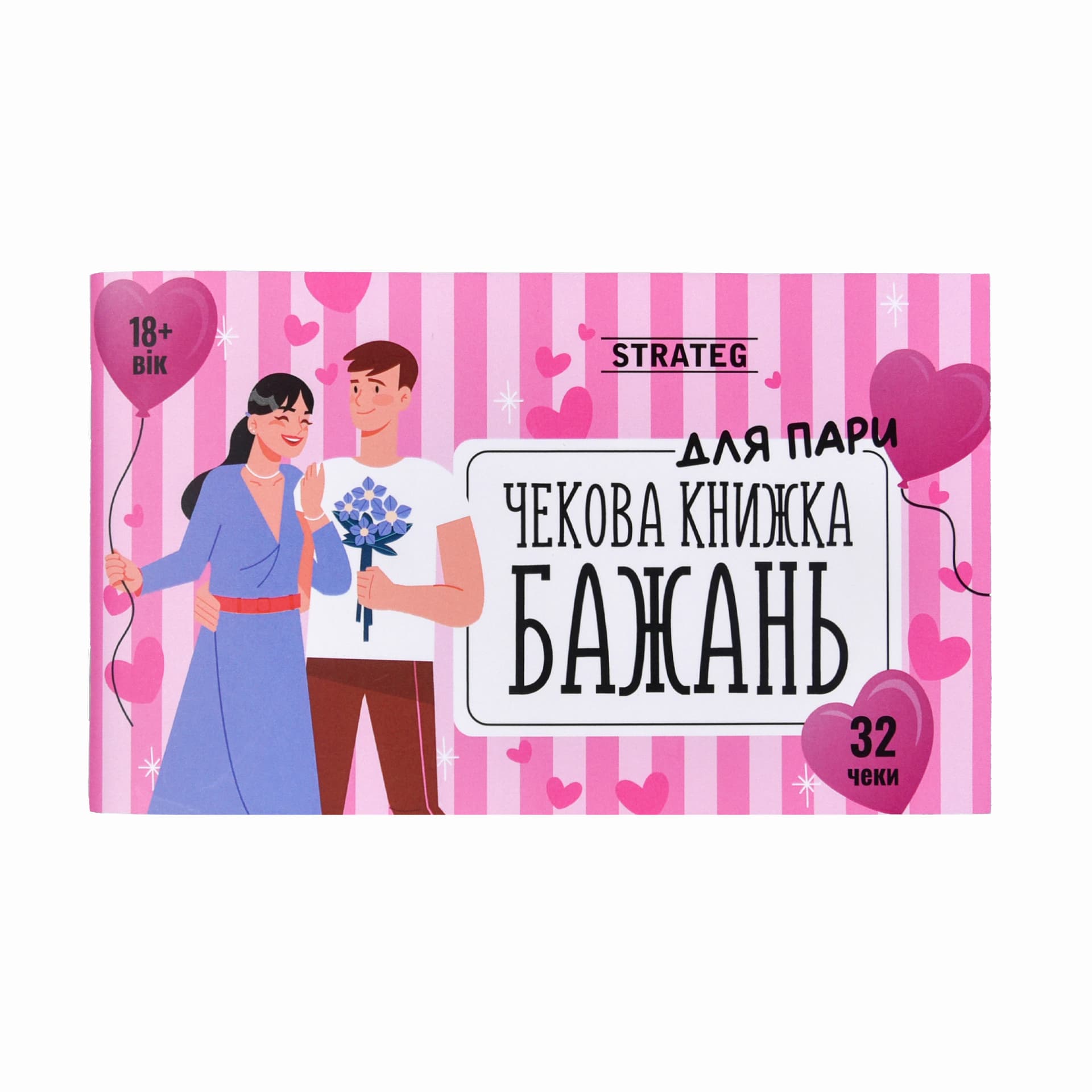 Чекова книжка бажань: Для пари №31052/Strateg/