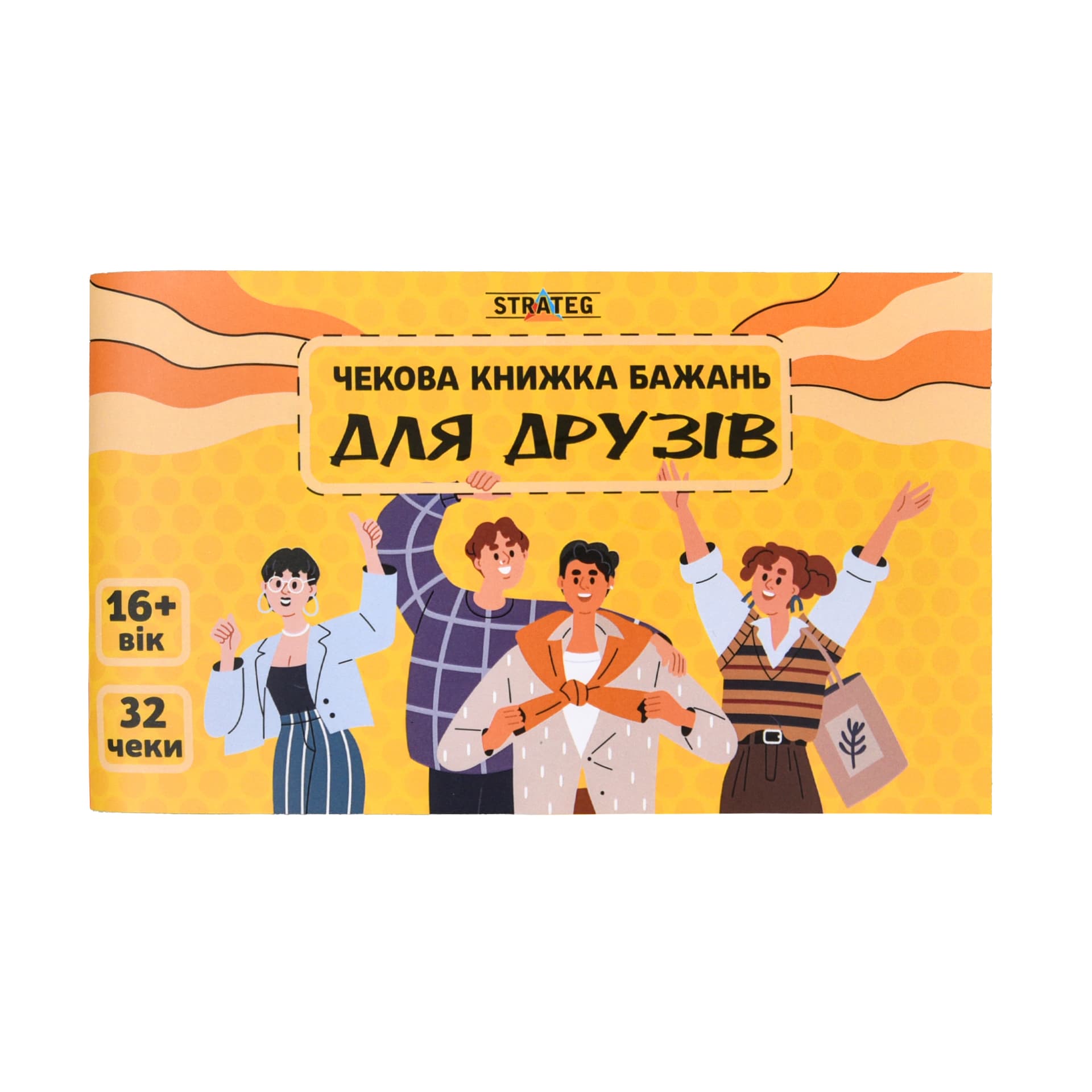 Чекова книжка бажань: Для друзів №31053/Strateg/