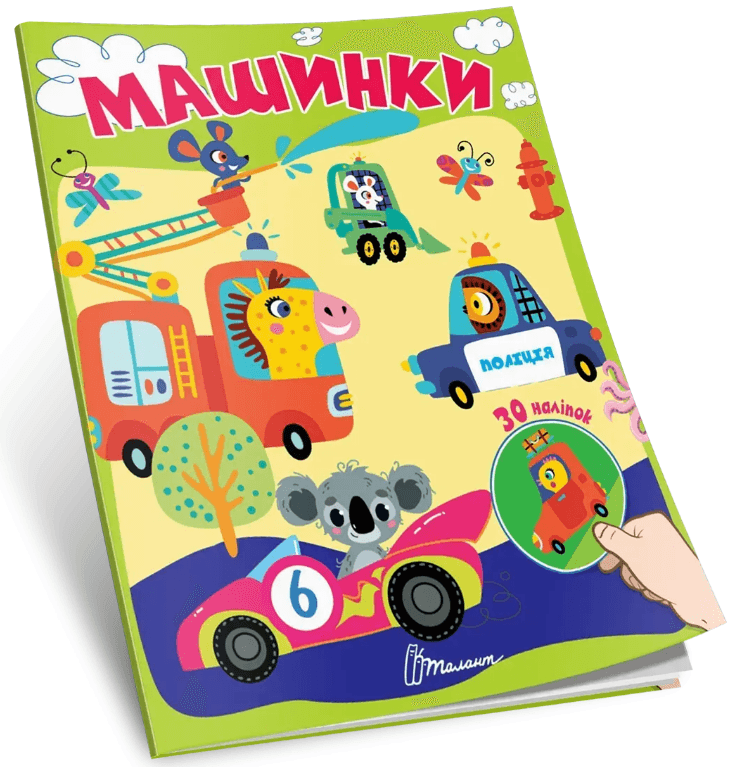 Книжка А7 "Знайди і приклей : Машинки"/Талант/