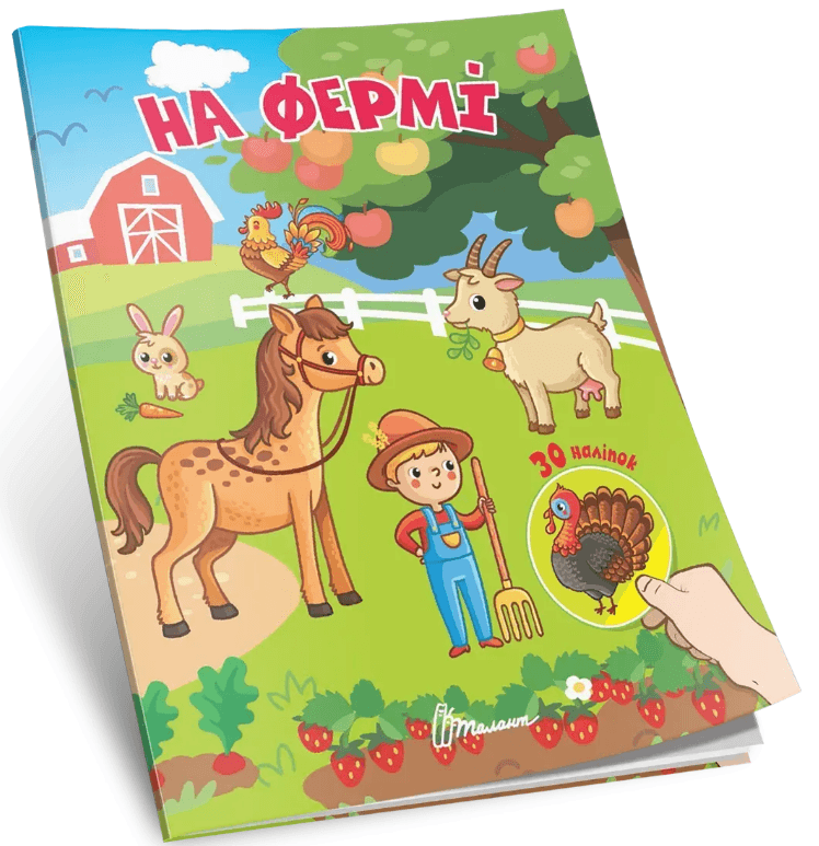 Книжка А7 "Знайди і приклей : На фермі"/Талант/