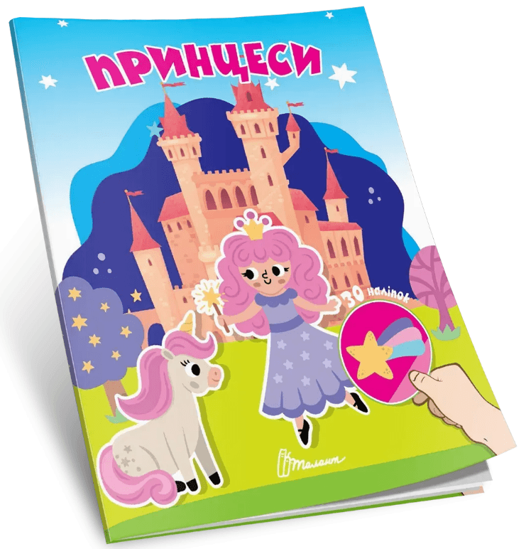 Книжка А7 "Знайди і приклей : Принцеси"/Талант/