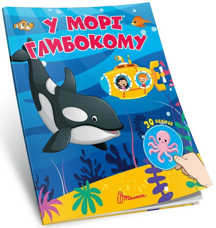 Книжка А7 "Знайди і приклей : У морі глибокому"/Талант/