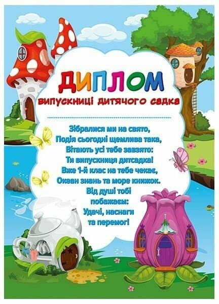 Диплом выпускницы детского сада Причудливые домики 3802-1/10127083У(20)