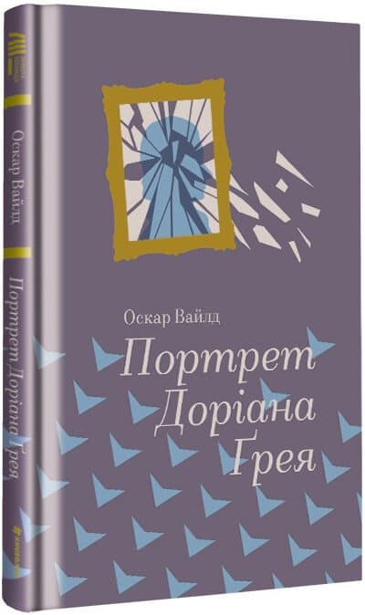Книжка В6 "Портрет Доріана Ґрея " Оскар Уайльд/Ранок/