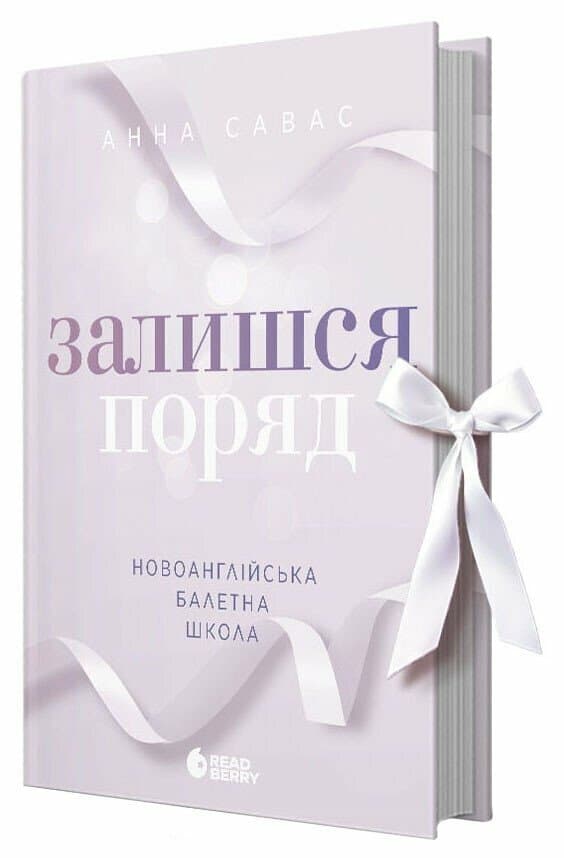 Книжка А5 "Сердечні ігри: Новоанглійська балетна школа. Залишся поряд" №2062/Ранок/