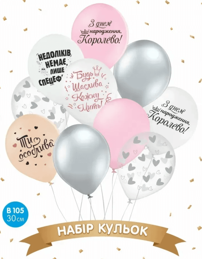 Набір кульок повітр. латексних 12"/30см "З днем народження, Королево" 10шт №16676