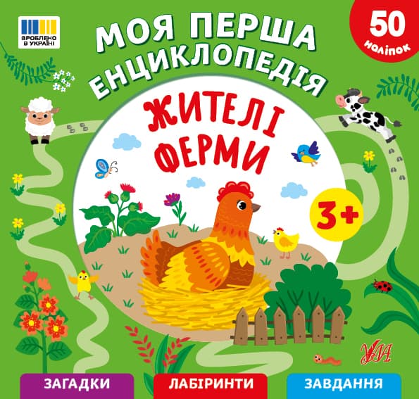 Енциклопедія А5 "Моя перша енциклопедія.Жителі ферми" №5495/УЛА/