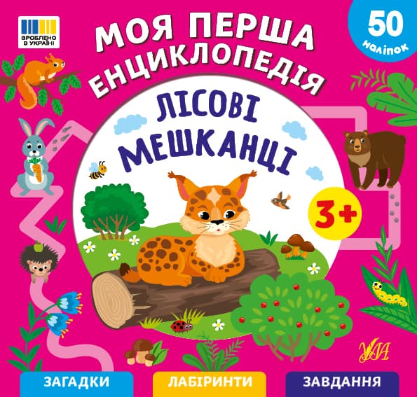 Енциклопедія А5 "Моя перша енциклопедія.Лісові мешканці" №5501/УЛА/