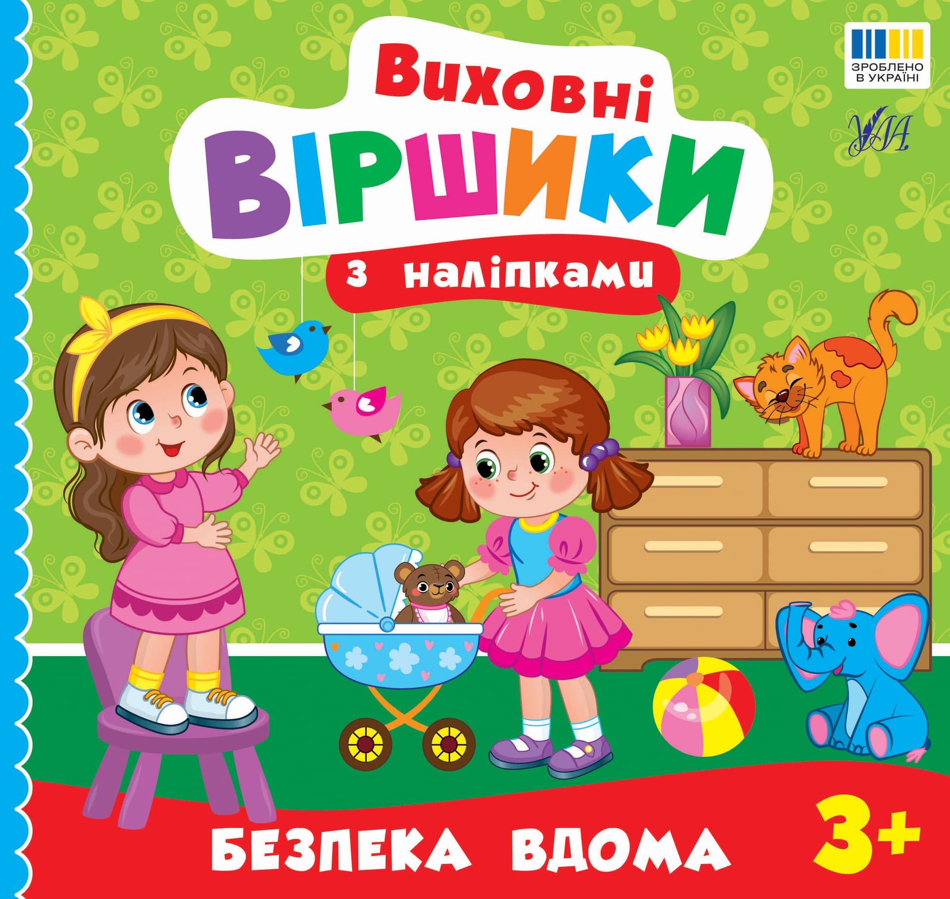 Книжка В5 "Виховні віршики з наліпками. Безпека вдома" №5587/УЛА/