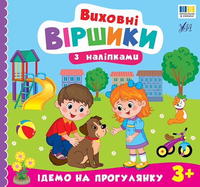 Книжка В5 "Виховні віршики з наліпками. Ідемо на прогулянку" №5600/УЛА/