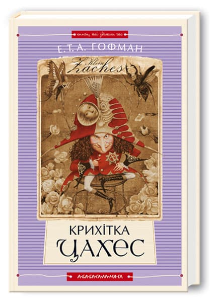 Книжка А6 "Крихітка Цахес" Е.Т.А.Гофман/А-ба-ба-га-ла-ма-га/