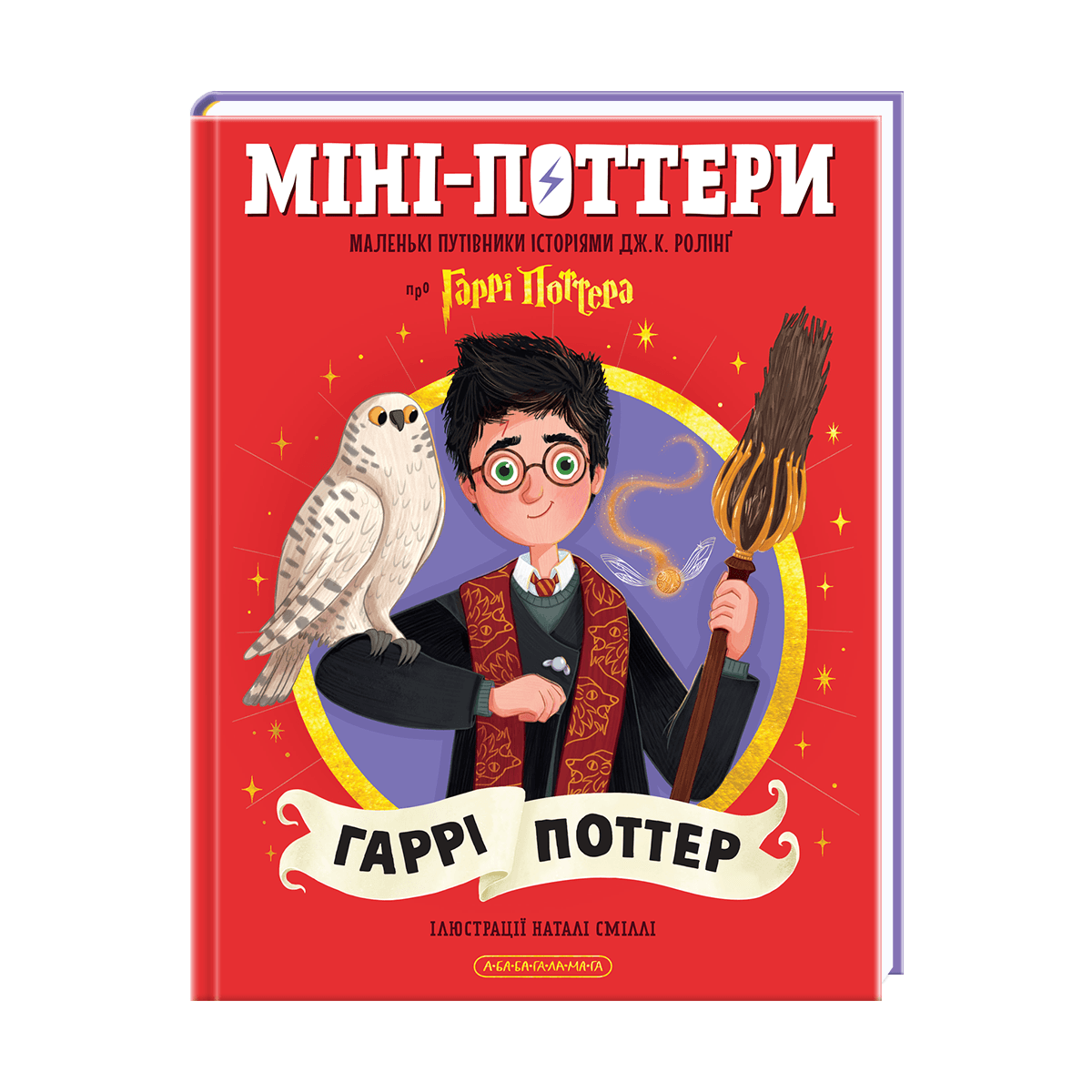 Книжка А5 "МініПоттери. ГАРРІ ПОТТЕР. Путівники історіями " Дж.Ролінг/А-ба-ба-га-ла-ма-га/
