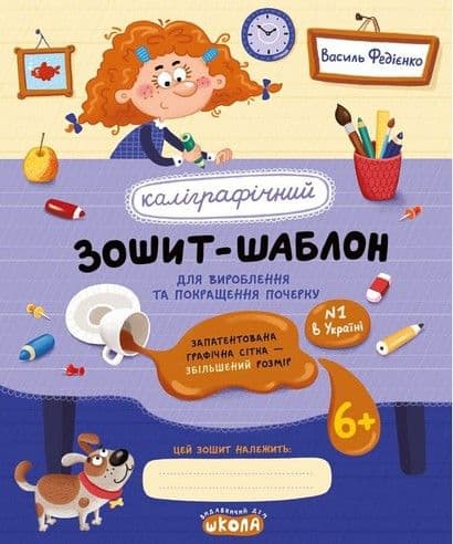 Каліграфічний зошит-шаблон. Збільшений розмір графічної сітки В. Федієнко синій Школа (25) (50) 2716