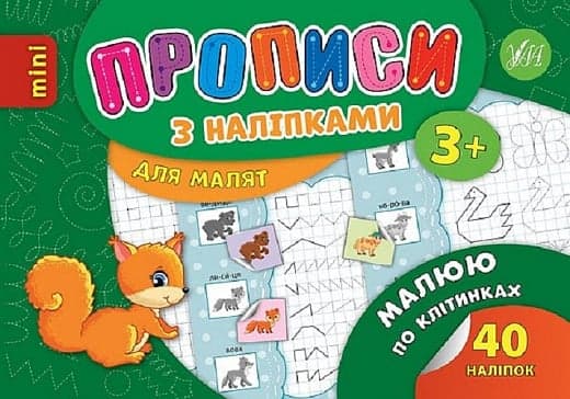 Книжка А5 "Мініпрописи з наліпками.Малюю і пишу по клітинках.Тренажерміні (5+)" №9197/Школа/