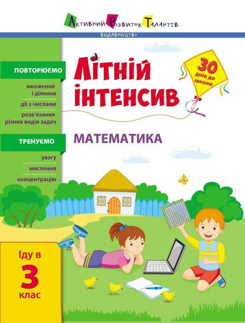Книжка А4 "Літній інтенсив. Літній інтенсив. Математика. Іду в 3 клас" №1128/Ранок/(20)