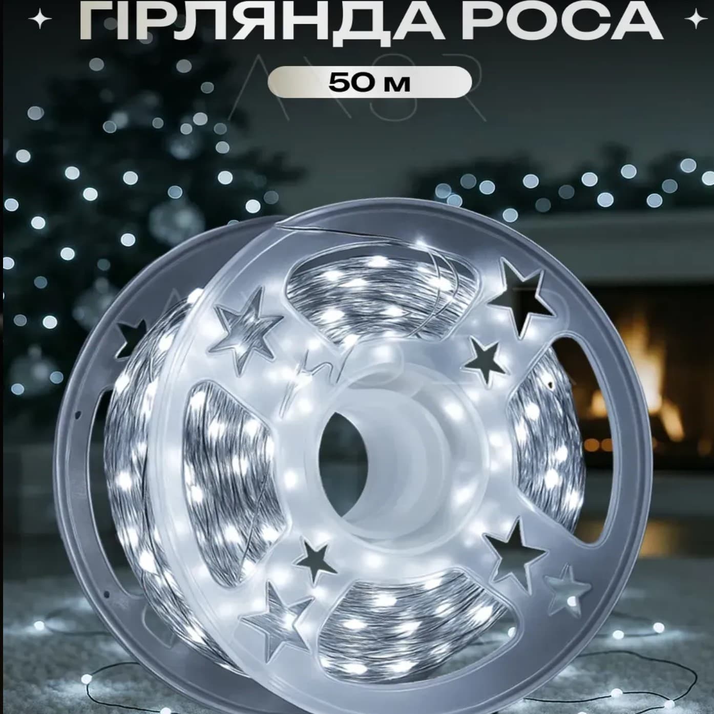 Гірлянда Роса-мішура 1500LED 8режимів+пульт ДК +USB білий,прозорий провідL-50м№1972-03