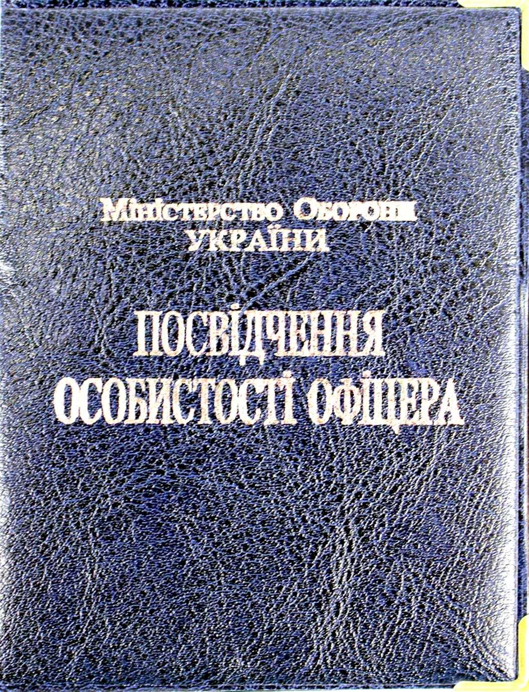 Облож. на Удостоверение Офицера №135-ПО(10)