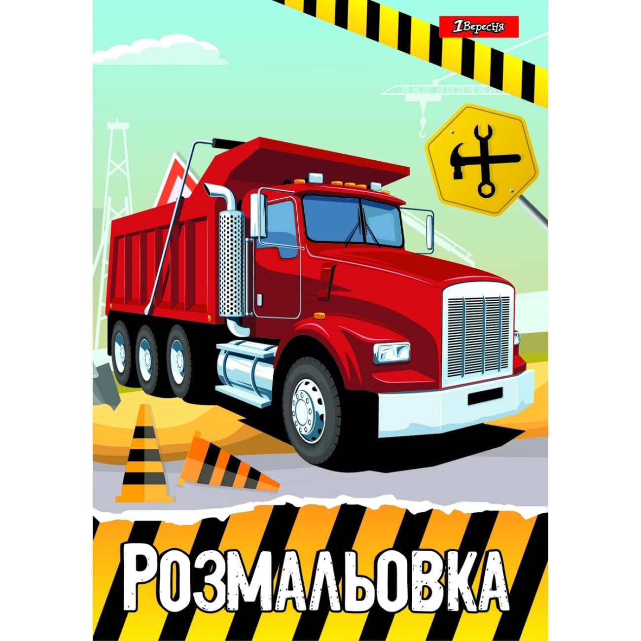 Розмальовка A4 Будівельна техніка 1 Вересня 12 сторінок (100) 742811
