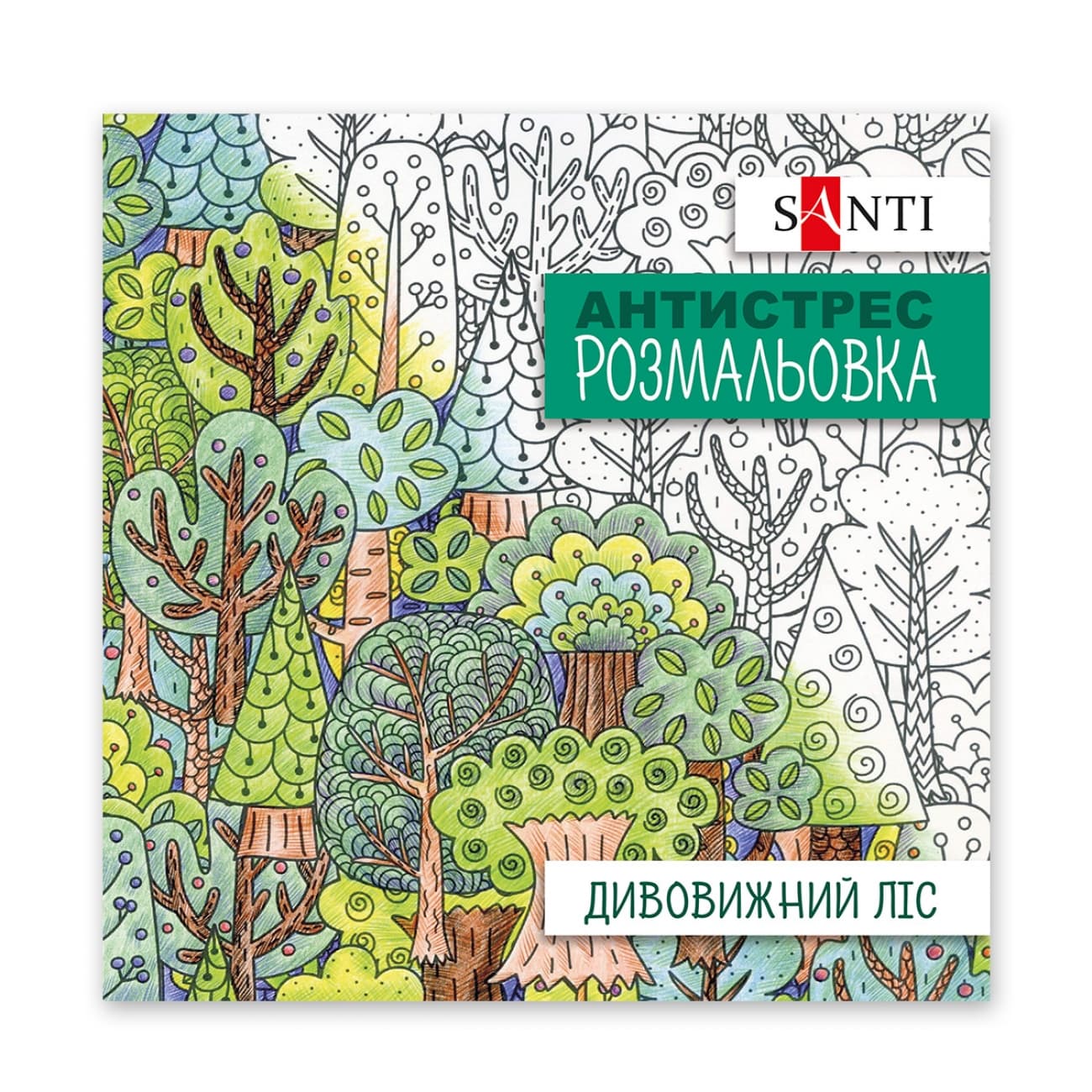 Розмальовка антистрес В5 20арк."Дивовижний ліс" №742912/Santi/(50)