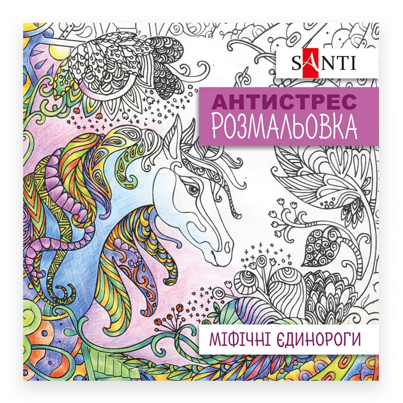 Розмальовка антистрес В5 20арк."Міфічні єдинороги" №742909/Santi/(50)