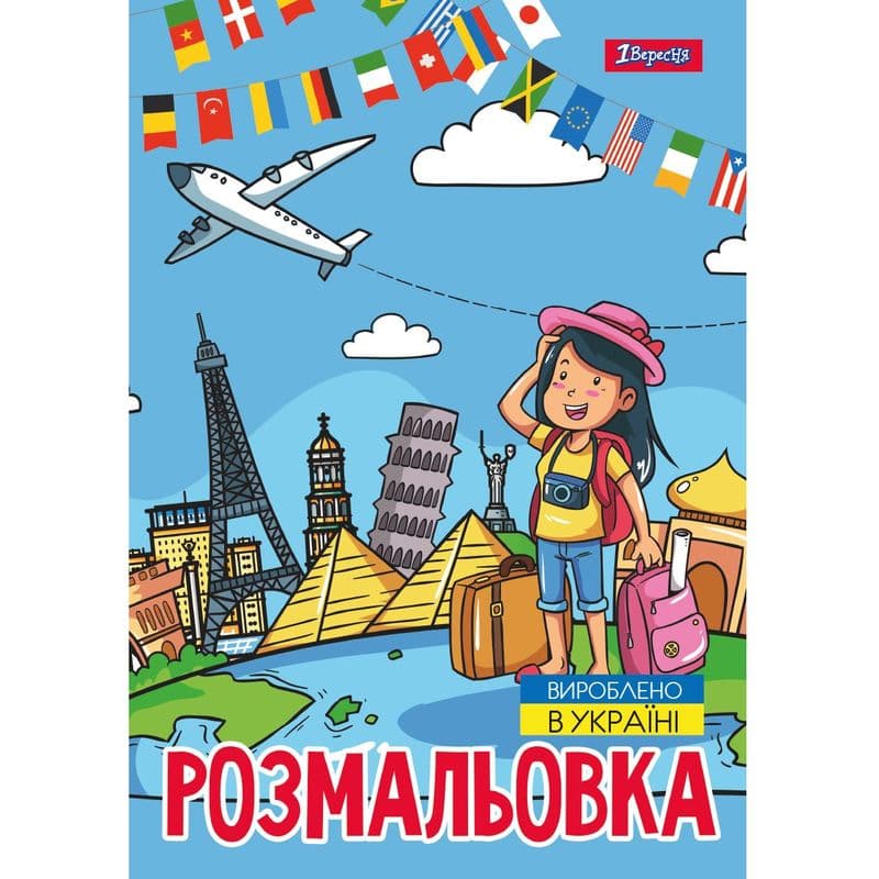 Розмальовка А4 "Подорож країнами" 12 стор. №743051/1В/(100)