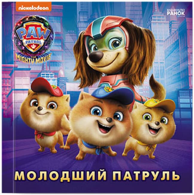 Книжка В5 "Щенячий патруль. Історії. Молодший Патруль"/Ранок/(20)