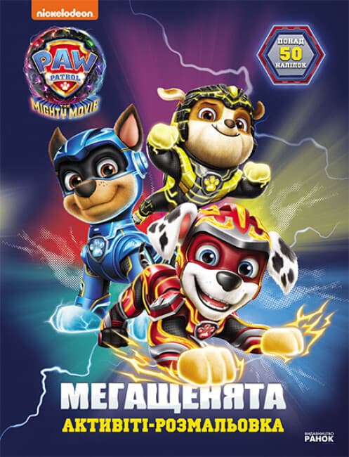 Книжка А4 "Щенячий патруль. Мегащенята. Велика місія"/Ранок/(20)