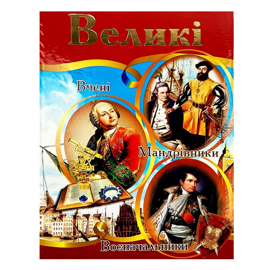 Енциклопедія А4 "Великі" (укр.)/Септіма/(5)