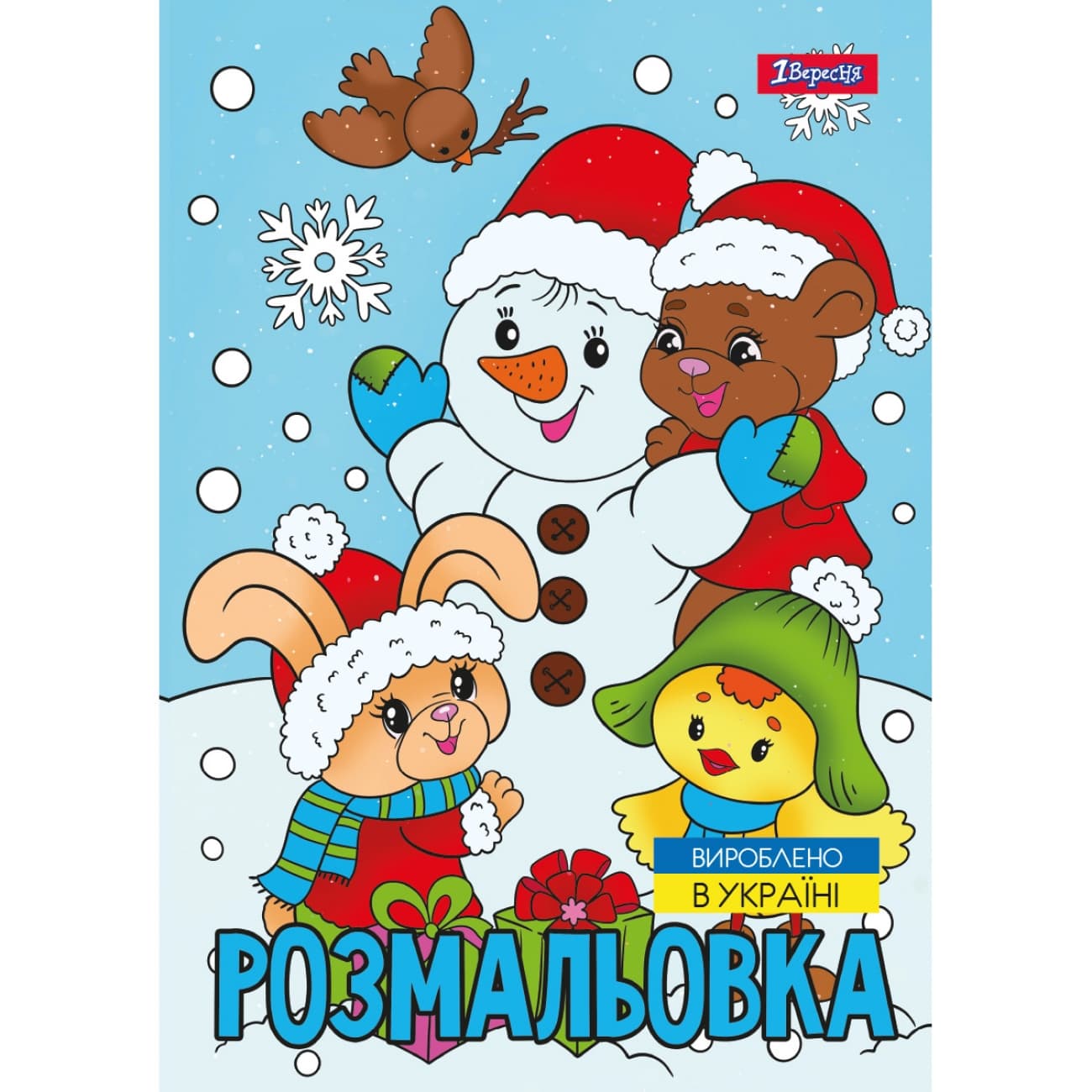 Розмальовка А4 "Зимова казка" 12стор. №743054/1В/(100)
