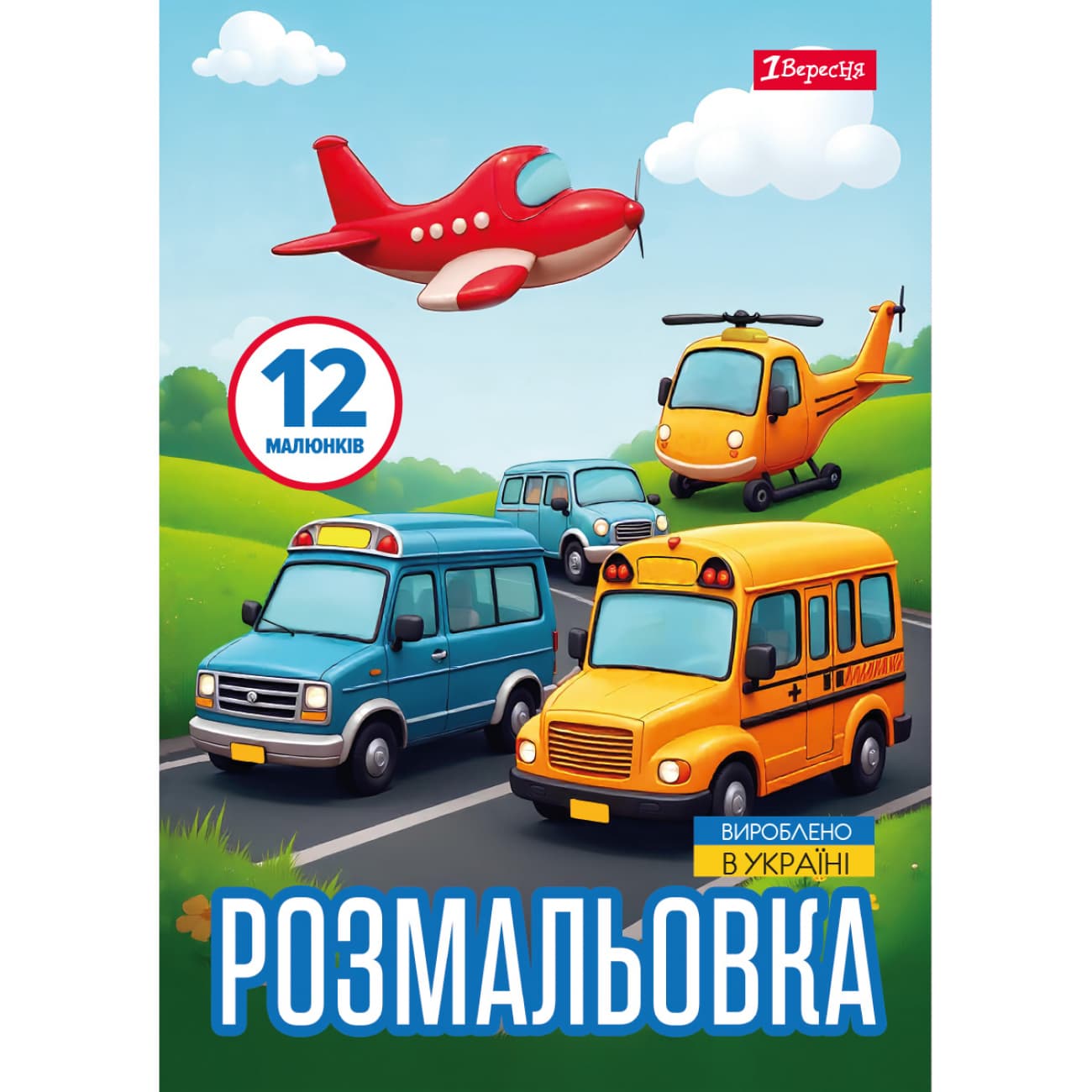 Розмальовка А4 "Різні види транспорту" 12стор. №743066/1В/(100)