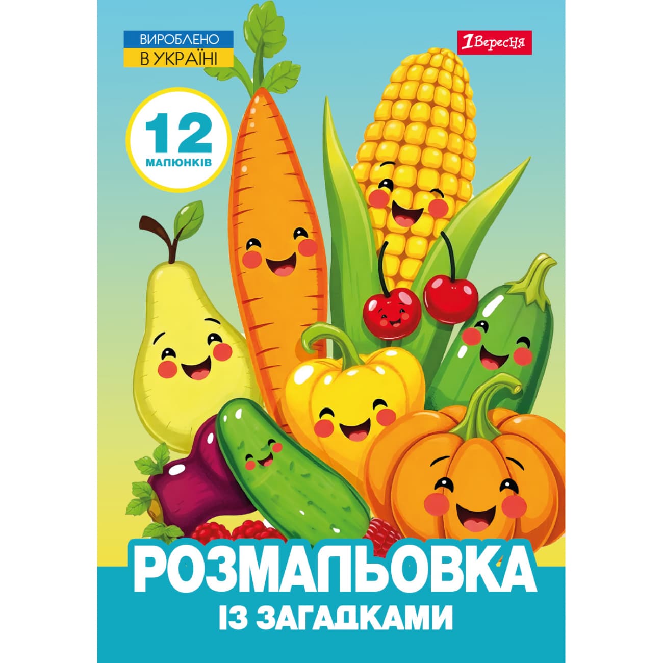 Раскраска А4 "Овощи и фрукты" 12стр. с загадками №743067/1В/(100)
